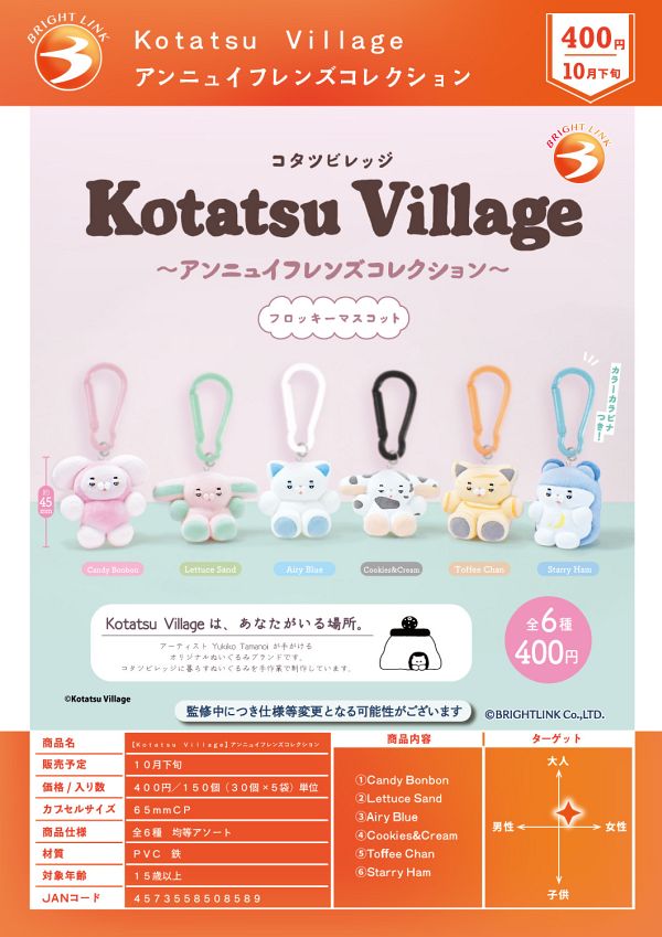【10月発売】Kotatsu Village アンニュイフレンズコレクション 30個入り (400円カプセル)【一次予約】