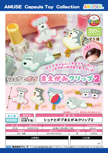【10月発売】シュナとボブまえがみクリップ2　40個入り (300円カプセル)【一次予約】