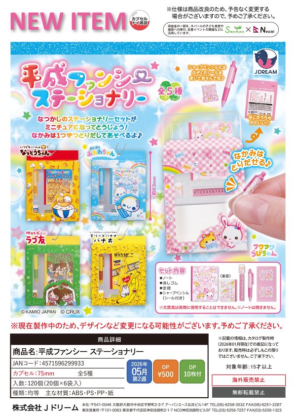 【5月発売】平成ファンシー ステーショナリー 20個入り (500円カプセル)【二次予約】