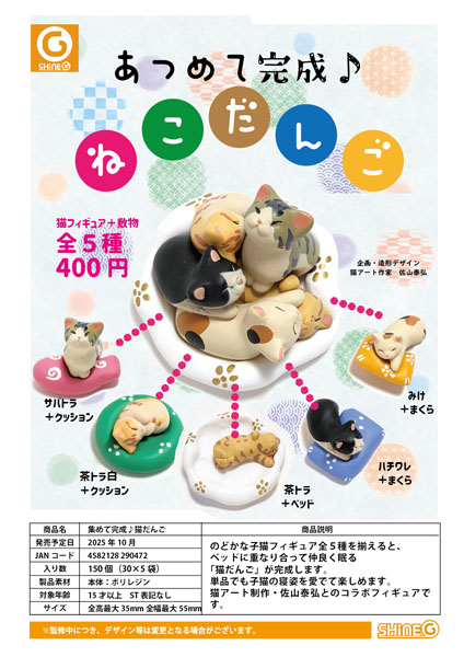 【10月発売】あつめて完成 猫だんご 30個入り (400円カプセル)【一次予約】