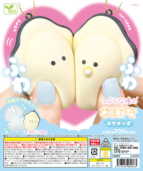 つぶらな瞳のなまがきスクイーズ 40個入り(300円カプセル)