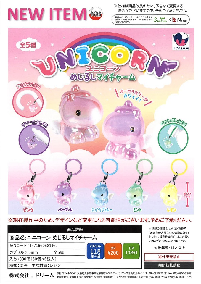 【11月発売】ユニコーン めじるしマイチャーム 50個入り (200円カプセル)【一次予約】