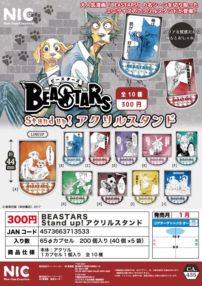 【1月発売】BEASTARS Stand up！アクリルスタンド 40個入り (300円カプセル)【一次予約】
