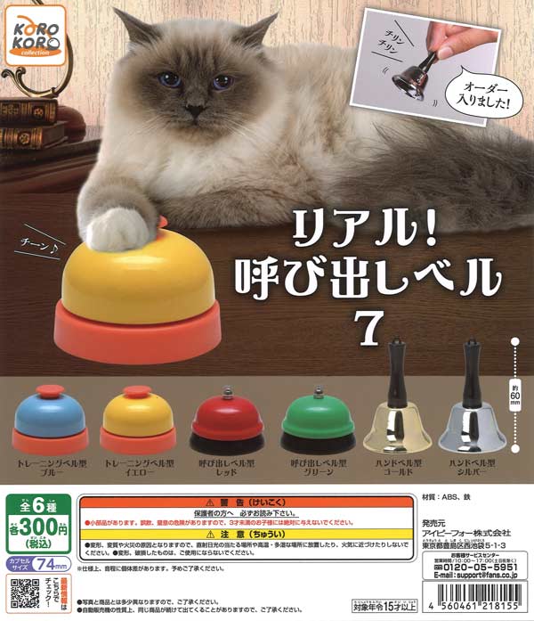 コロコロコレクションリアル!呼び出しベル7　40個入り (300円カプセル)