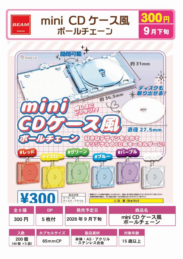 【9月発売】mini CDケース風ボールチェーン 40個入り (300円カプセル)【二次予約】