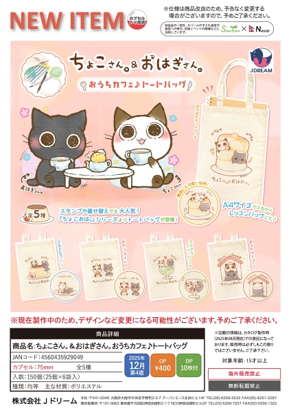 【12月発売】ちょこさん。&おはぎさん。おうちカフェ♪トートバッグ 25個入り (400円カプセル)【一次予約】