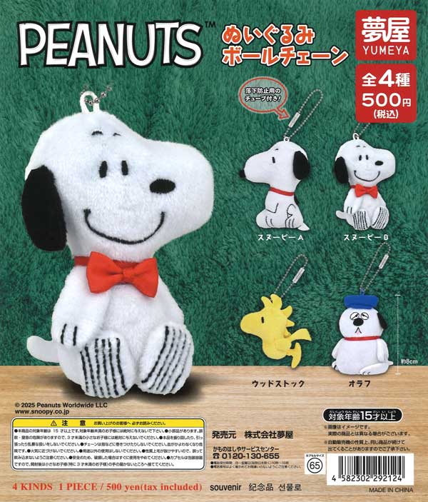 【9月発売】再販 PEANUTSぬいぐるみボールチェーン（スヌーピー）再販 20個入り (500円カプセル)【二次予約】