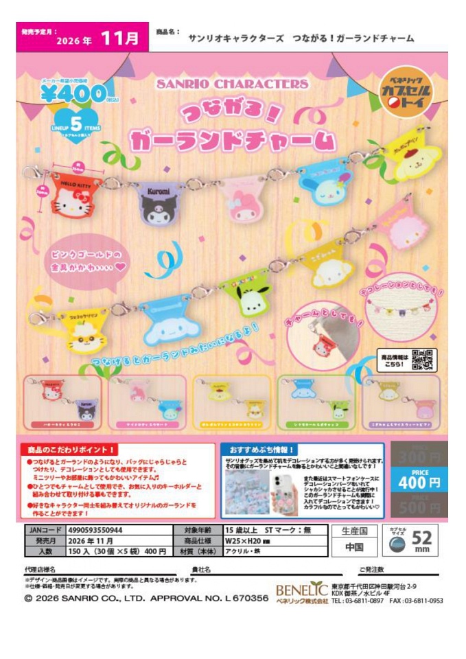 【11月発売】サンリオキャラクターズ つながる！ガーランドチャーム 30個入り (400円カプセル)【一次予約】
