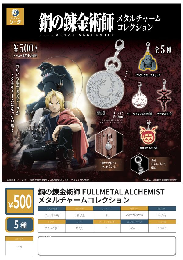 【10月発売】鋼の錬金術師 FULLMETAL ALCHEMIST メタルチャームコレクション 20個入り (500円カプセル)【二次予約】