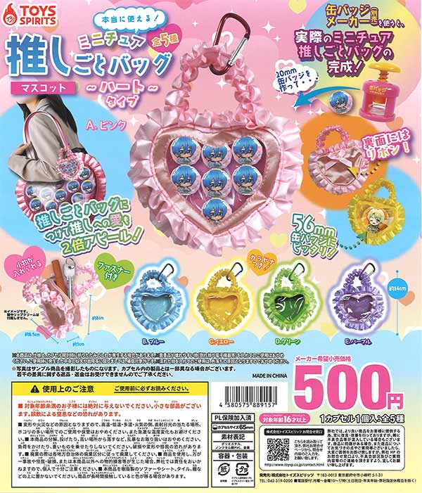 本当に使える！ミニチュア推しごとバッグマスコット　ハートタイプ　20個入り (500円カプセル)