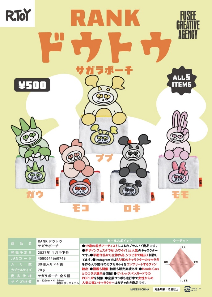【1月発売】RANK ドウトウ サガラポーチ 30個入り (500円カプセル)【一次予約】