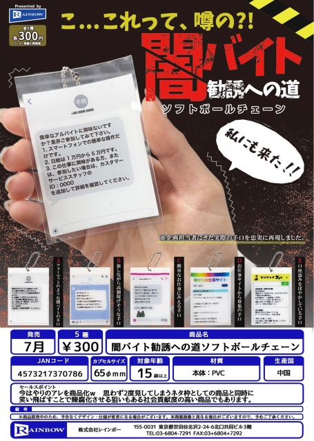 【7月発売】闇バイト勧誘への道ソフトボールチェーン　40個入り (300円カプセル)【二次予約】