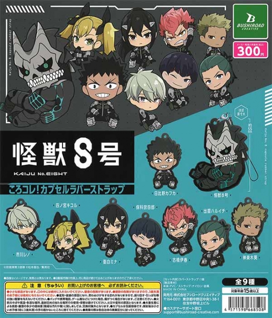 再販怪獣8号ころコレ!カプセルラバーストラップ　40個入り (300円カプセル)