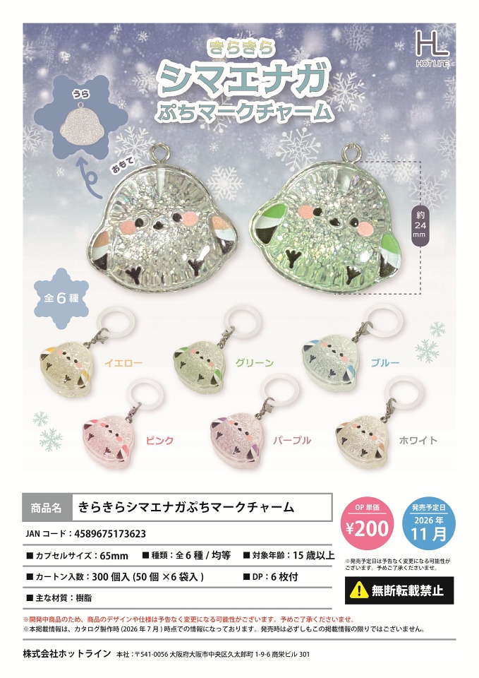 【11月発売】きらきらシマエナガぷちマークチャーム 50個入り (200円カプセル)【一次予約】