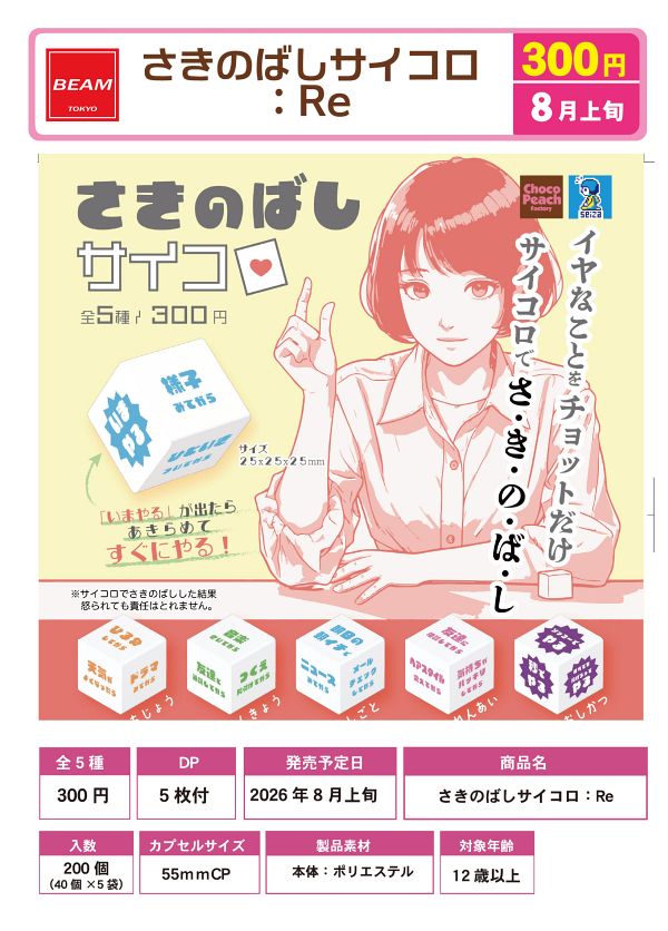 【8月発売】さきのばしサイコロ：Re 40個入り (300円カプセル)【一次予約】