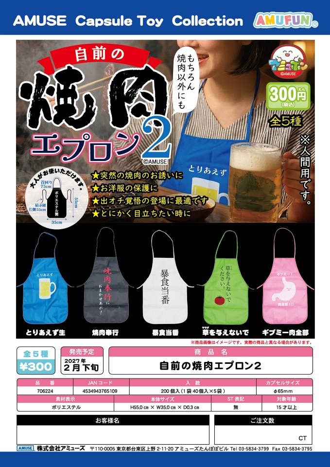 【2月発売】自前の焼肉エプロン2 40個入り (300円カプセル)【一次予約】
