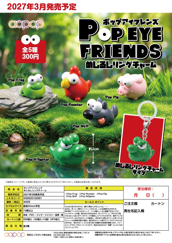 【3月発売】ポップアイフレンズ めじるしリングチャーム 40個入り (300円カプセル)【一次予約】