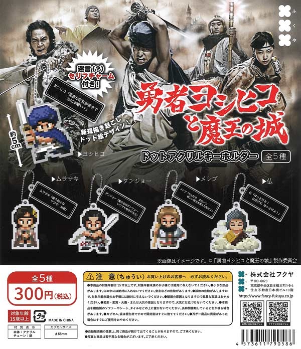 【12月発売】再販 勇者ヨシヒコと魔王の城 ドットアクリルキーホルダー 40個入り (300円カプセル)【一次予約】