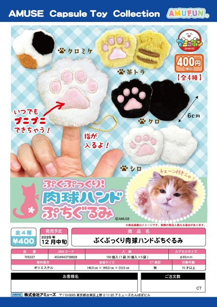 【12月発売】ぷくぷっくり肉球ハンドぷちぐるみ 30個入り (400円カプセル)【一次予約】