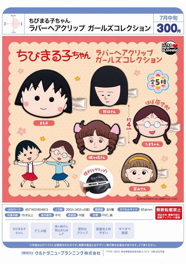 【7月発売】ちびまる子ちゃん ラバーヘアクリップ ガールズコレクション 40個入り (300円カプセル)【二次予約】