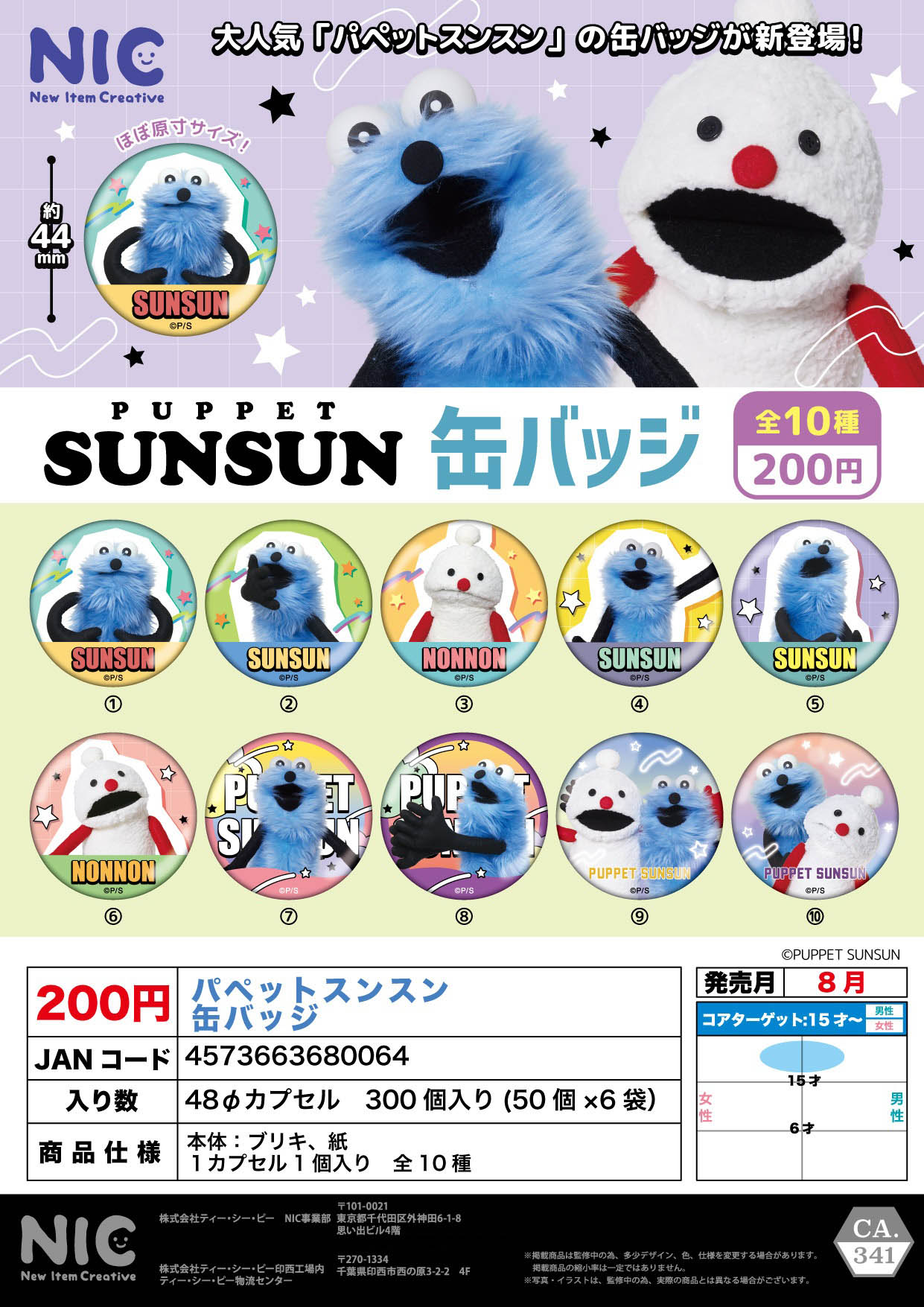 パペットスンスン 缶バッジ50個入り(200円カプセル)