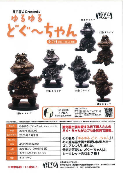 【1月発売】ゆるゆる どぐ〜ちゃん 40個入り (300円カプセル)【二次予約】
