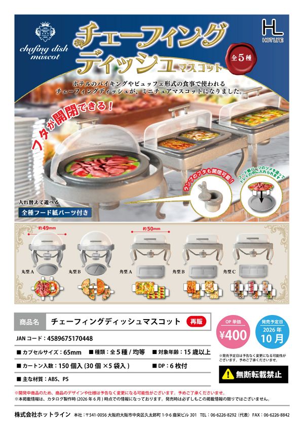 【10月発売】再販 チェーフィングディッシュマスコット 30個入り (400円カプセル)【一次予約】