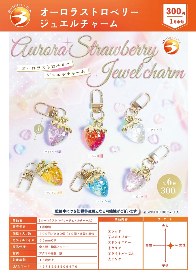 【1月発売】オーロラストロベリージュエルチャーム 40個入り (300円カプセル)【一次予約】