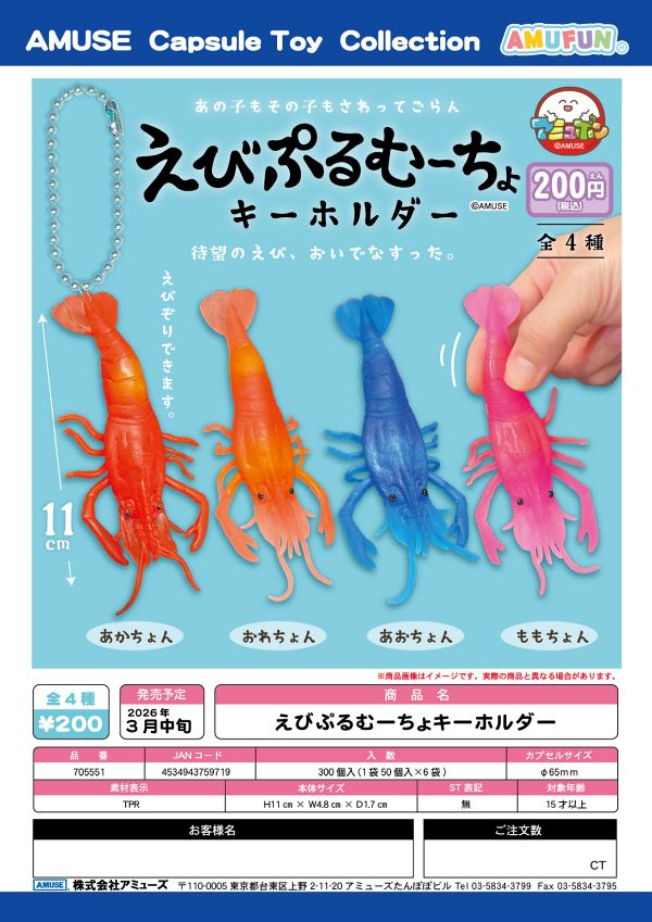 【3月発売】えびぷるむーちょキーホルダー 50個入り (200円カプセル)【一次予約】