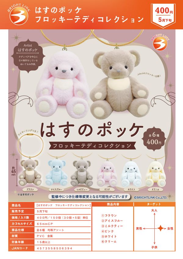 【5月発売】はすのポッケ フロッキーテディコレクション 30個入り (400円カプセル)【二次予約】