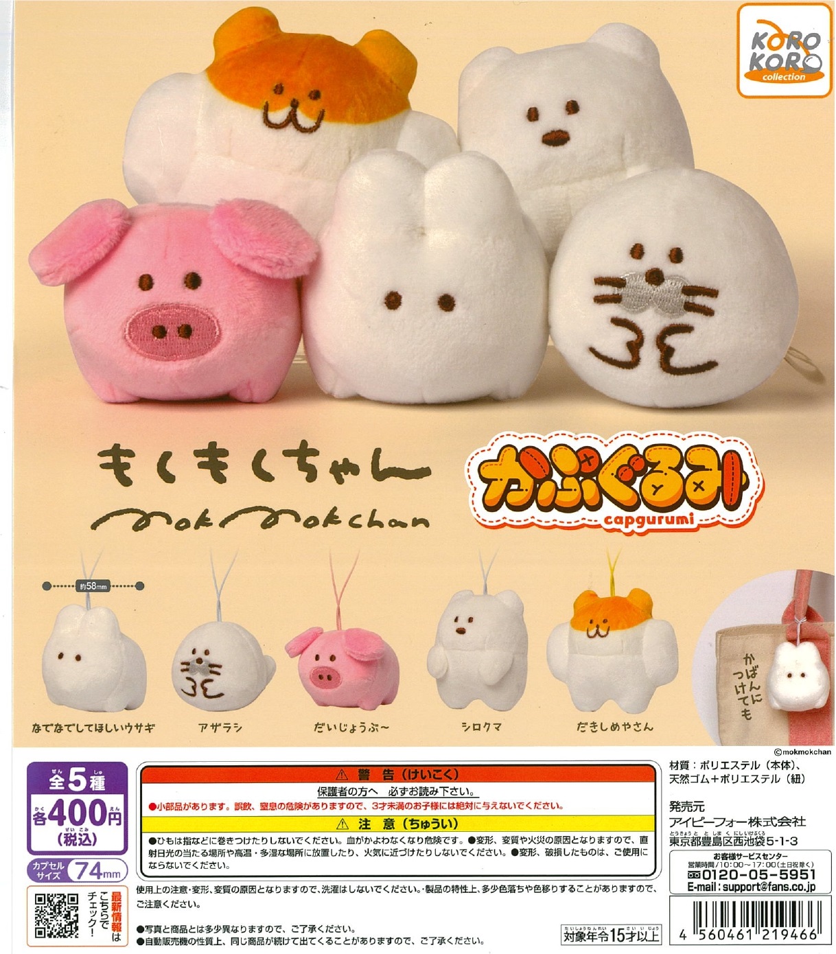 もくもくちゃん かぷぐるみ 30個入り (400円カプセル)