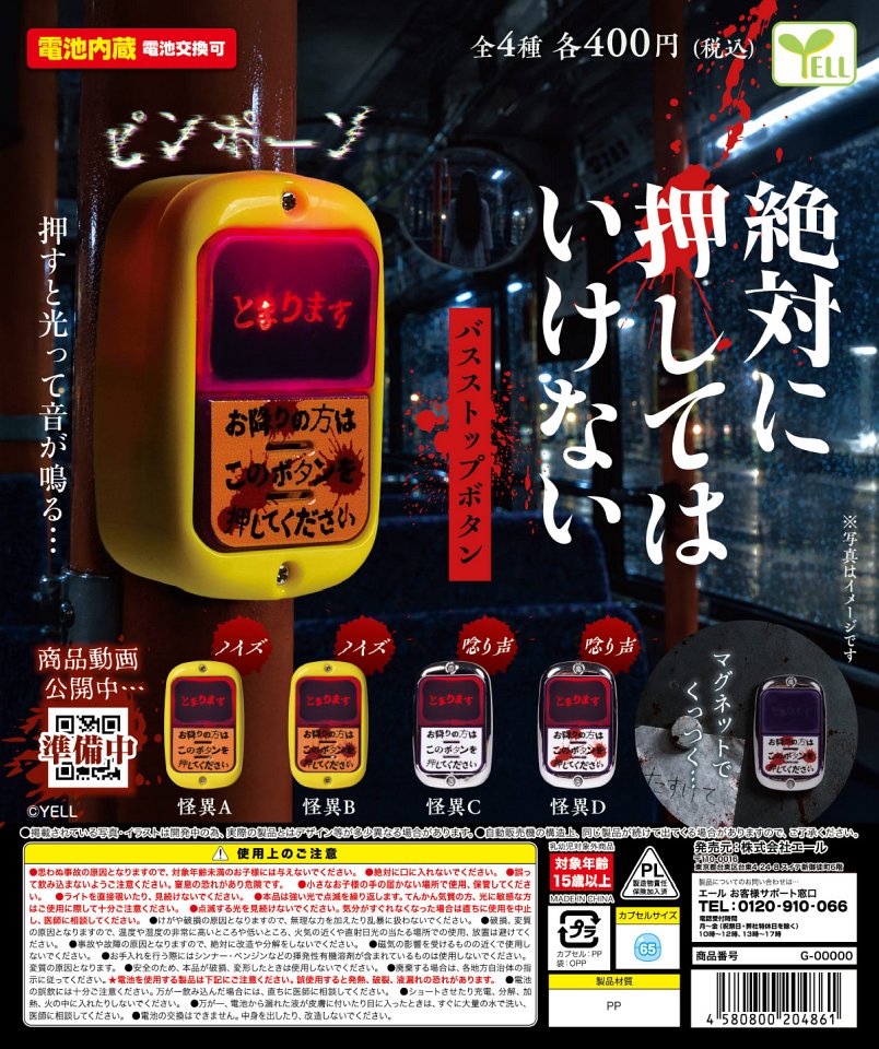 【1月発売】絶対に押してはいけないバスストップボタン 30個入り (400円カプセル)【一次予約】