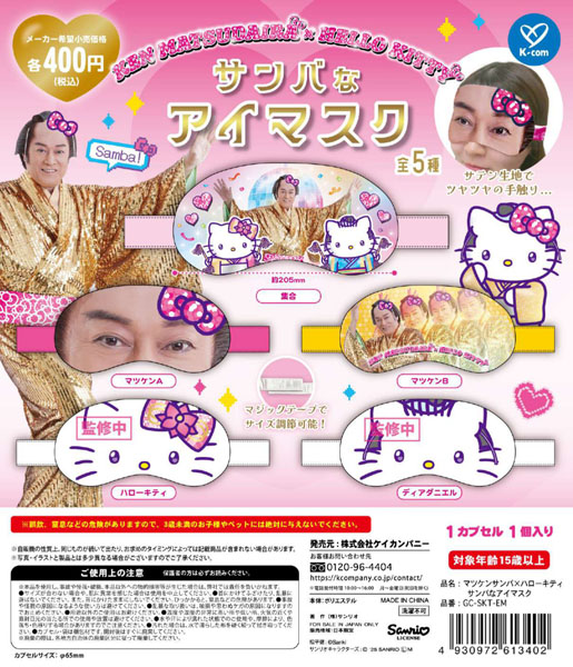 【11月発売】マツケンサンバ×ハローキティ サンバなアイマスク 30個入り (400円カプセル)【一次予約】