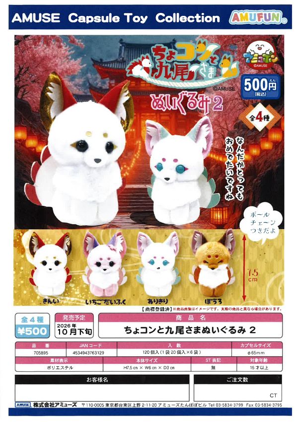 【10月発売】ちょコンと九尾さまぬいぐるみ２ 20個入り (500円カプセル)【一次予約】