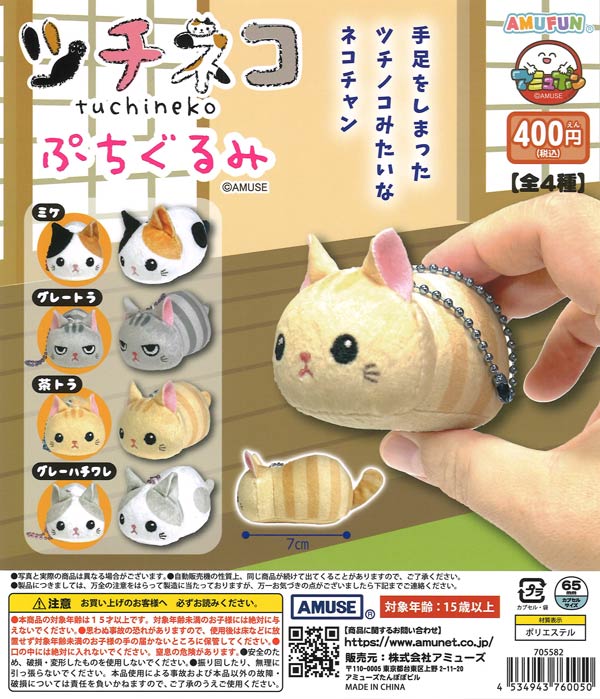 ツチネコぷちぐるみ 30個入り (400円カプセル)
