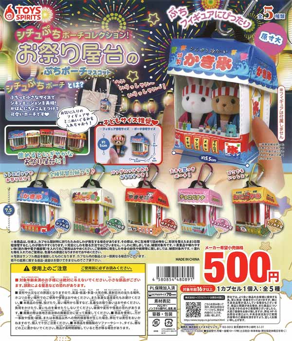 シチュぷちポーチコレクション！お祭り屋台のぷちポーチマスコット 20個入り (500円カプセル)