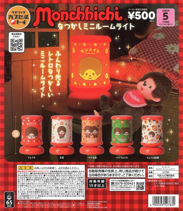 モンチッチ なつかしミニルームライト 20個入り (500円カプセル)