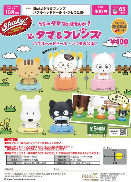 【10月発売】再販 Shaky！タマ＆フレンズ バブルヘッドドール いつもの公園 30個入り (400円カプセル)【一次予約】