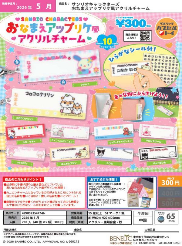 【5月発売】サンリオキャラクターズ おなまえアップリケ風アクリルチャーム 40個入り (300円カプセル)【二次予約】