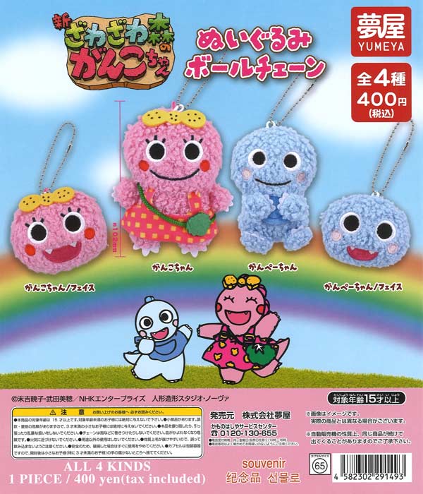 再販 ざわざわ森のがんこちゃんぬいぐるみボールチェーン 30個入り (400円カプセル)