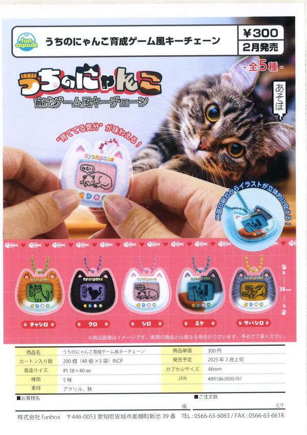 【2月発売】うちのにゃんこ育成ゲーム風キーチェーン 40個入り (300円カプセル)【一次予約】