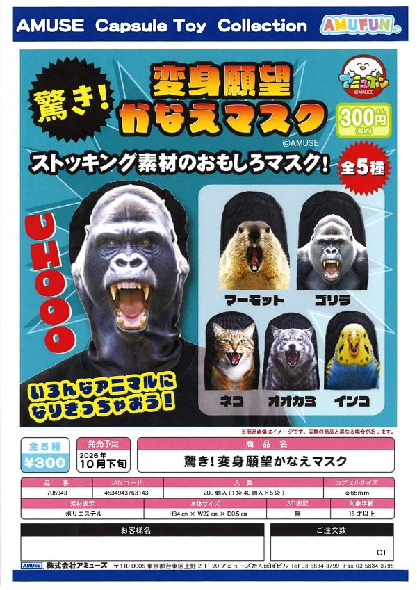 【10月発売】驚き！変身願望かなえマスク 40個入り (300円カプセル)【一次予約】
