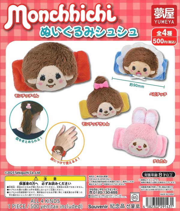 モンチッチぬいぐるみシュシュ 20個入り (500円カプセル)