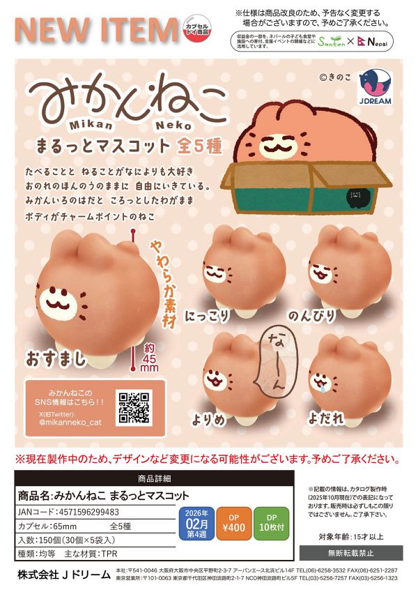 【2月発売】【発売中止】みかんねこ まるっとマスコット 30個入り (400円カプセル)【二次予約】