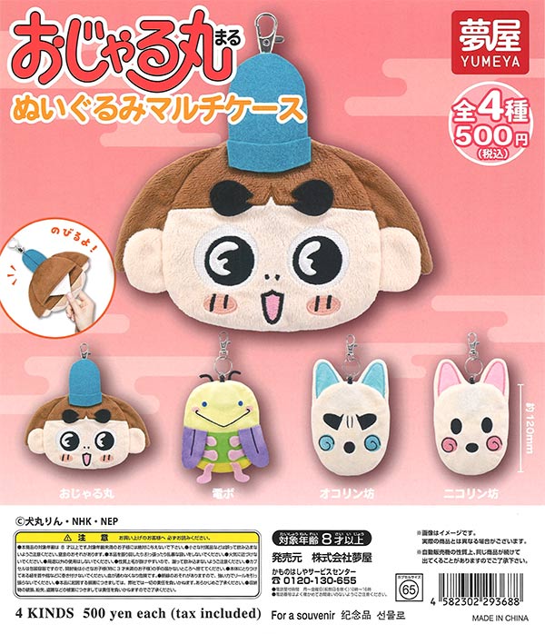 おじゃる丸 ぬいぐるみマルチケース 20個入り (500円カプセル)