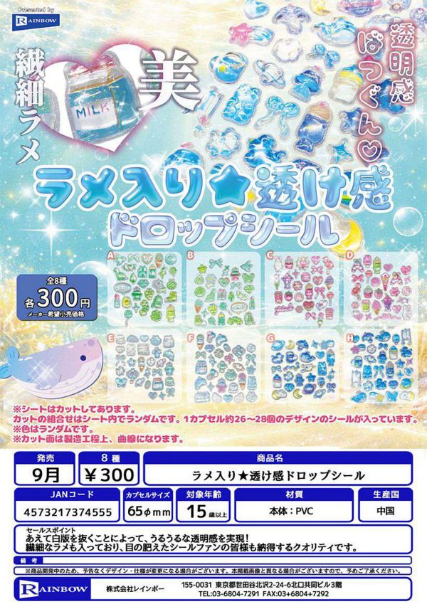 【9月発売】ラメ入り★透け感ドロップシール 40個入り (300円カプセル)【二次予約】