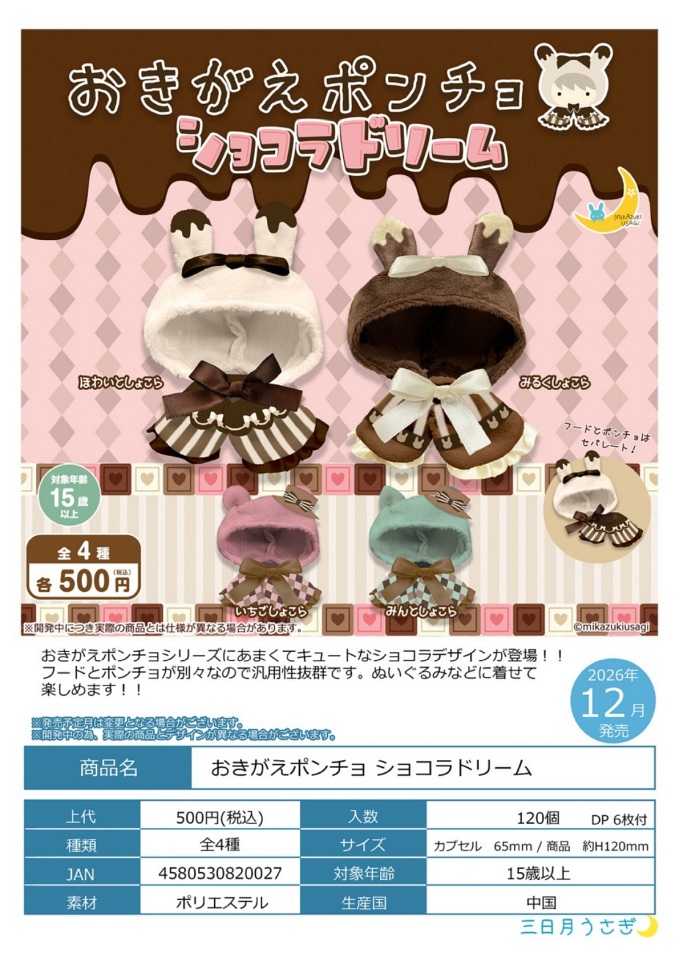 【12月発売】おきがえポンチョ ショコラドリーム 20個入り (500円カプセル)【一次予約】
