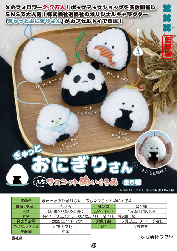 【11月発売】ぎゅっとおにぎりさん ぷちマスコットぬいぐるみ 30個入り (400円カプセル)【一次予約】