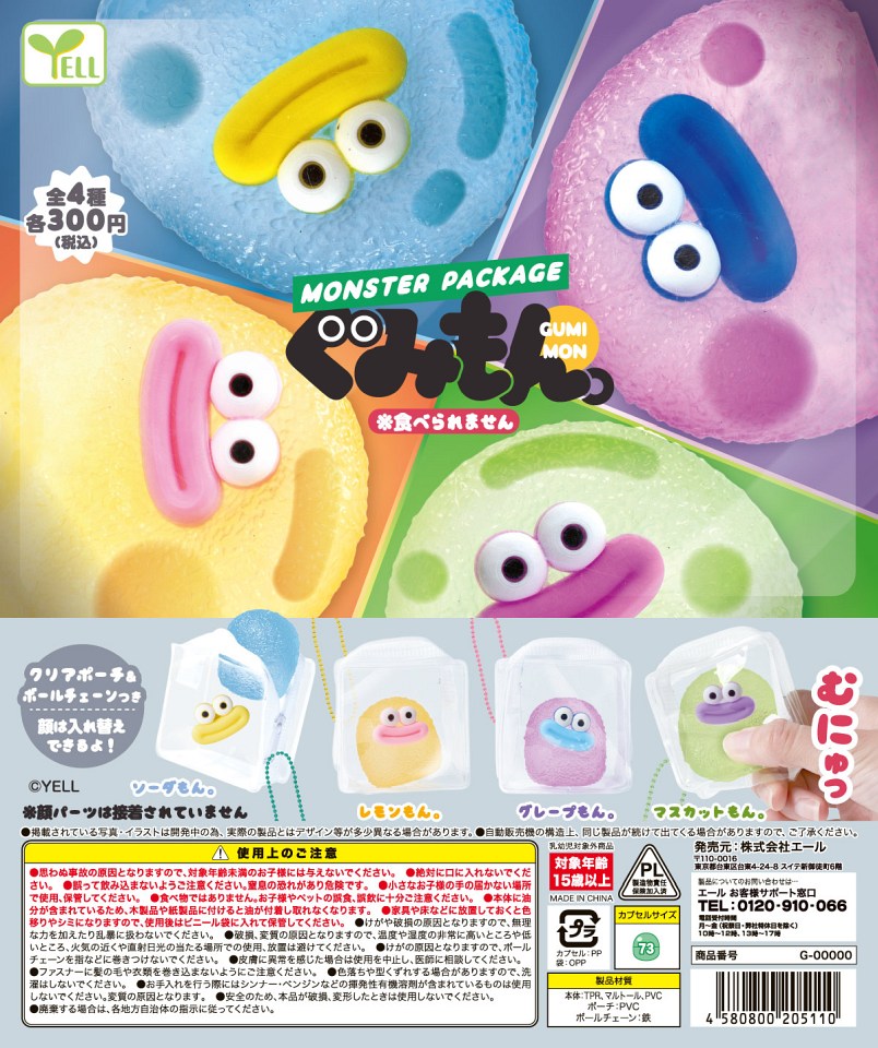 【1月発売】モンスターパッケージ ぐみもん。 40個入り (300円カプセル)【一次予約】