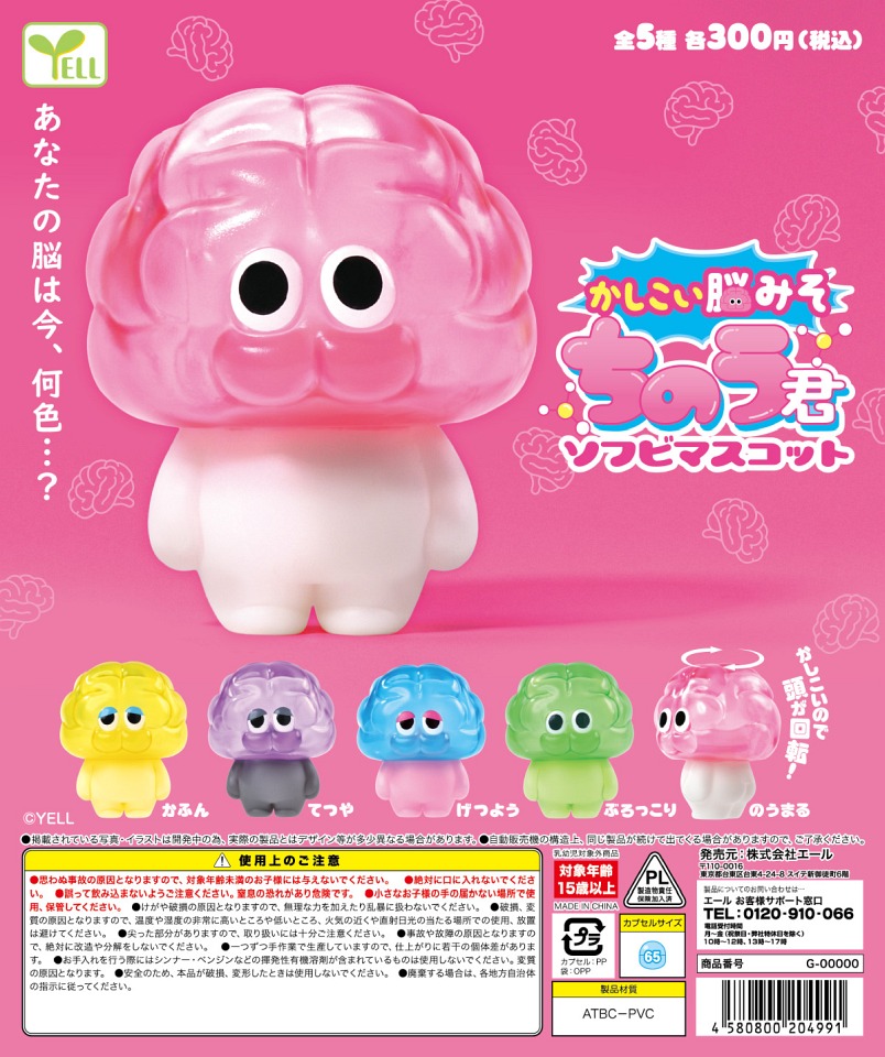 【1月発売】かしこい脳みそちのう君 ソフビマスコット 40個入り (300円カプセル)【一次予約】